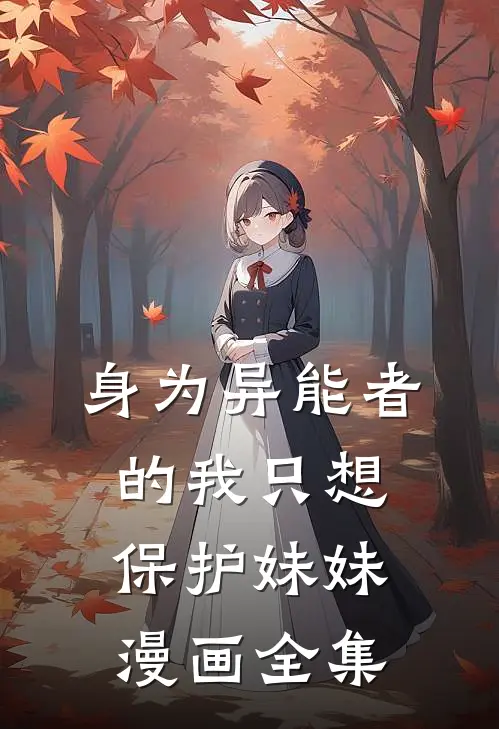 身为异能者的我只想保护妹妹漫画全集