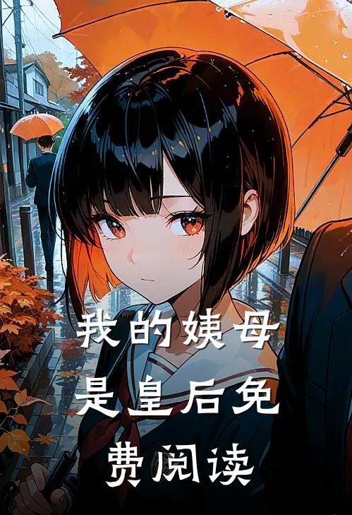 我的姨母是皇后免费阅读