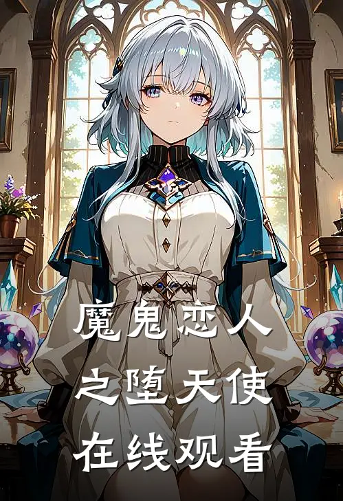 魔鬼恋人之堕天使在线观看