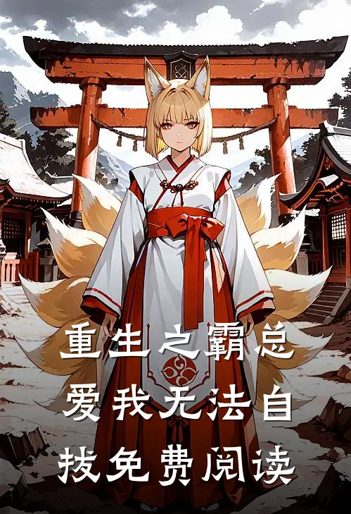 重生之霸总爱我无法自拔免费阅读