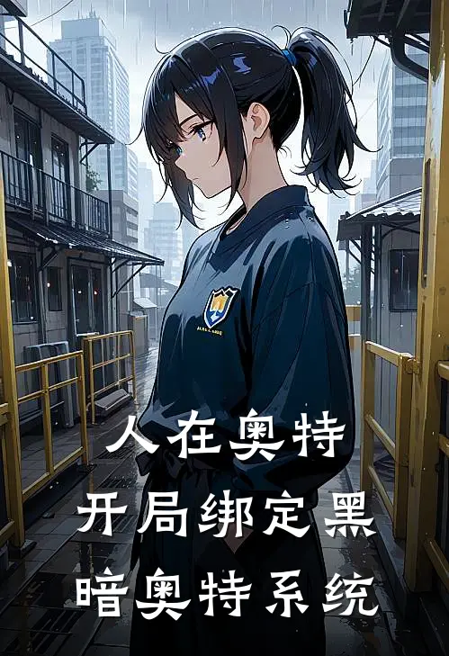 人在奥特：开局绑定黑暗奥特系统