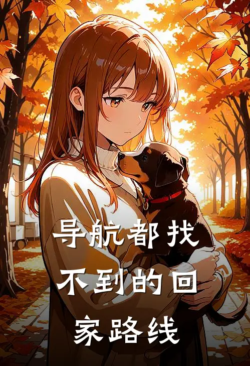 导航都找不到的回家路线