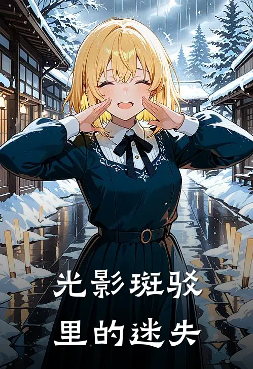 光影斑驳里的迷失