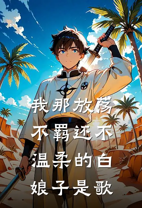 我那放荡不羁还不温柔的白娘子是歌