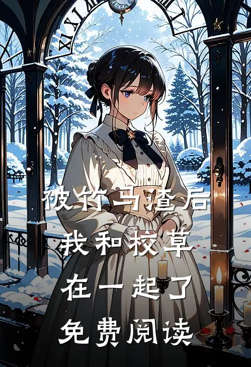 被竹马渣后我和校草在一起了免费阅读