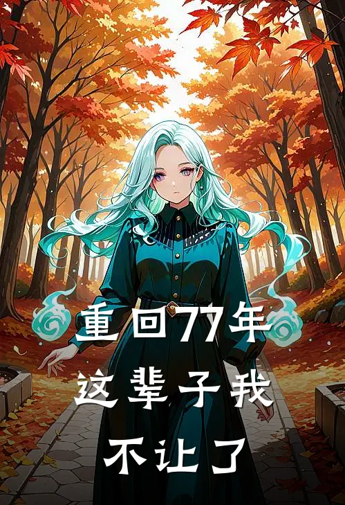 重回77年，这辈子我不让了