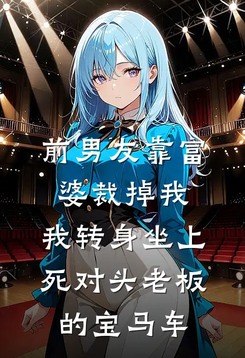 前男友靠富婆裁掉我，我转身坐上死对头老板的宝马车