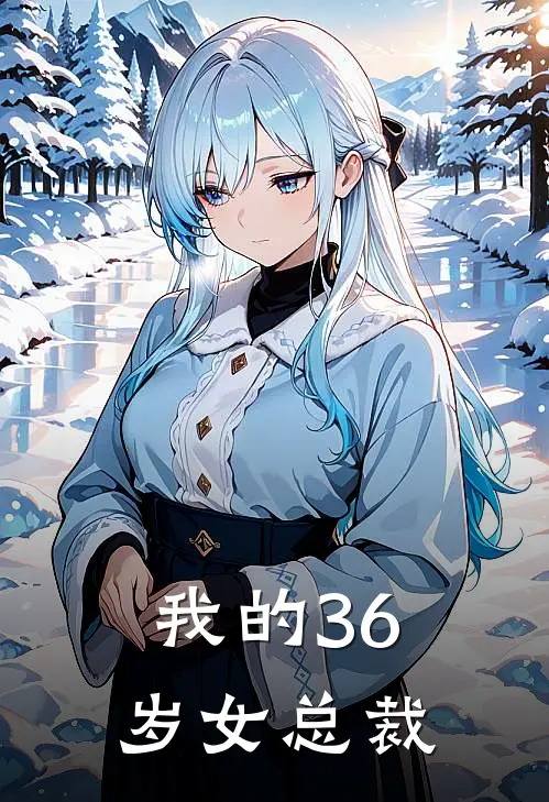 我的36岁女总裁