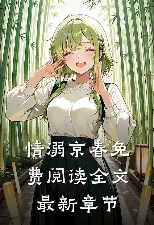 情溺京春免费阅读全文最新章节