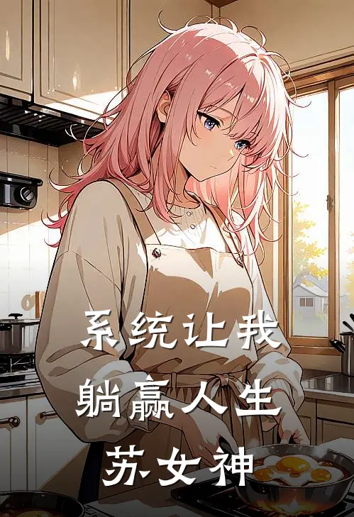 系统让我躺赢人生苏女神