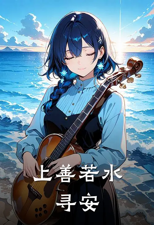上善若水，寻安