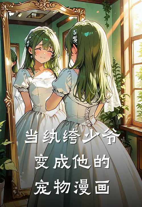 当纨绔少爷变成他的宠物漫画