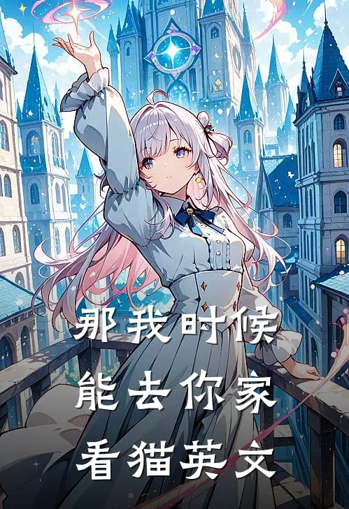 那我时候能去你家看猫英文