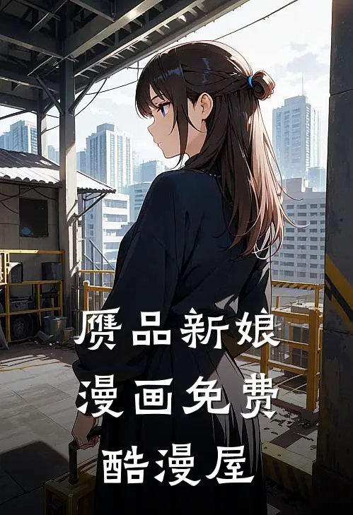 赝品新娘漫画免费酷漫屋