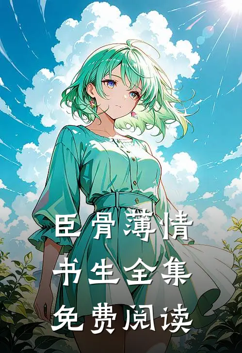 臣骨薄情书生全集免费阅读