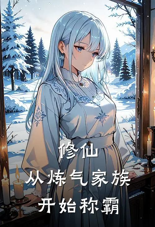 修仙：从炼气家族开始称霸