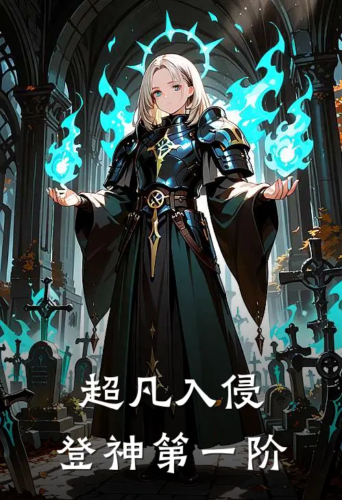 超凡入侵：登神第一阶