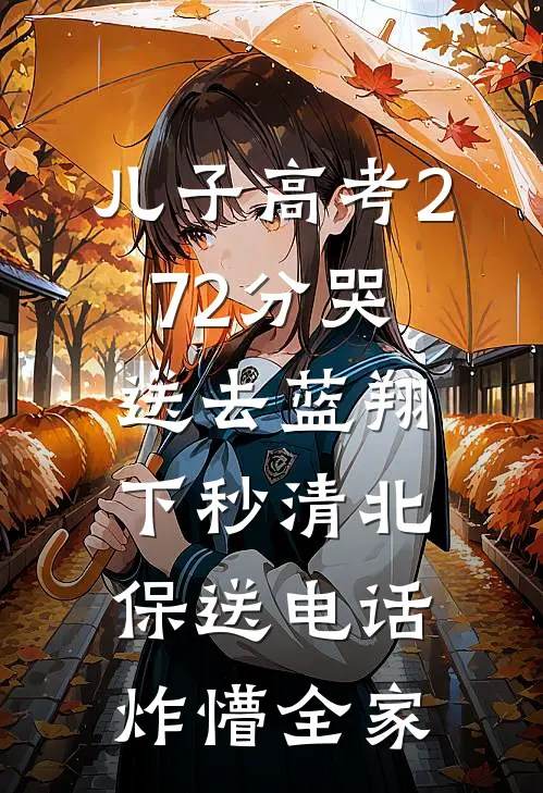 儿子高考272分哭送去蓝翔，下秒清北保送电话炸懵全家