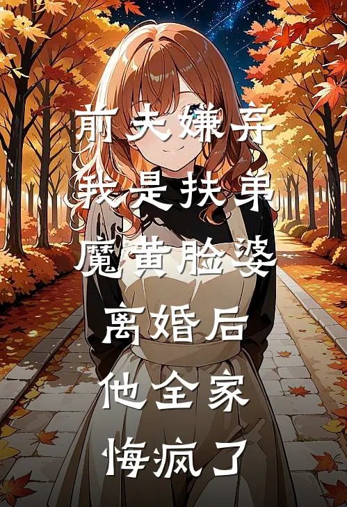 前夫嫌弃我是扶弟魔黄脸婆，离婚后，他全家悔疯了