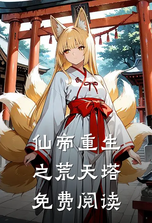 仙帝重生之荒天塔免费阅读