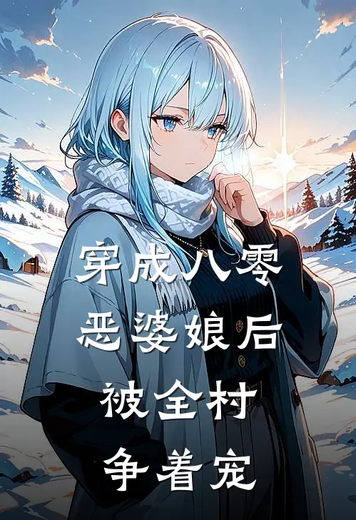 穿成八零恶婆娘后：被全村争着宠