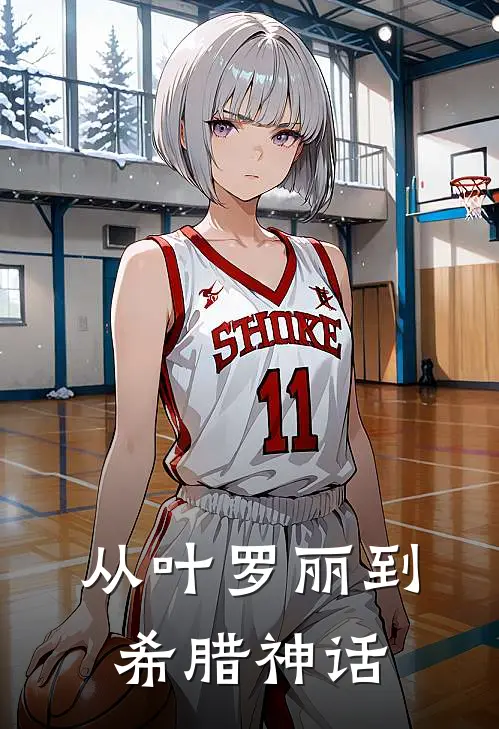 从叶罗丽到希腊神话