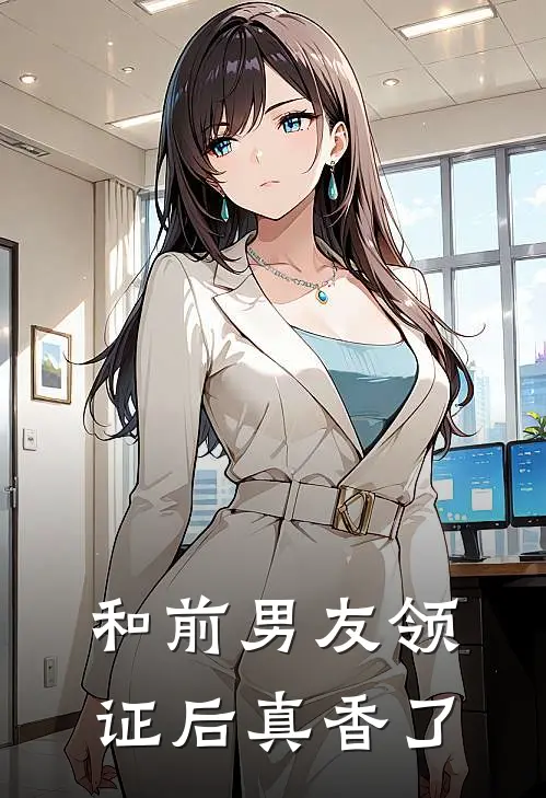 和前男友领证后真香了