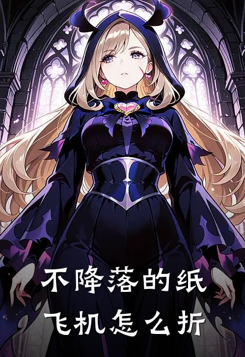 不降落的纸飞机怎么折