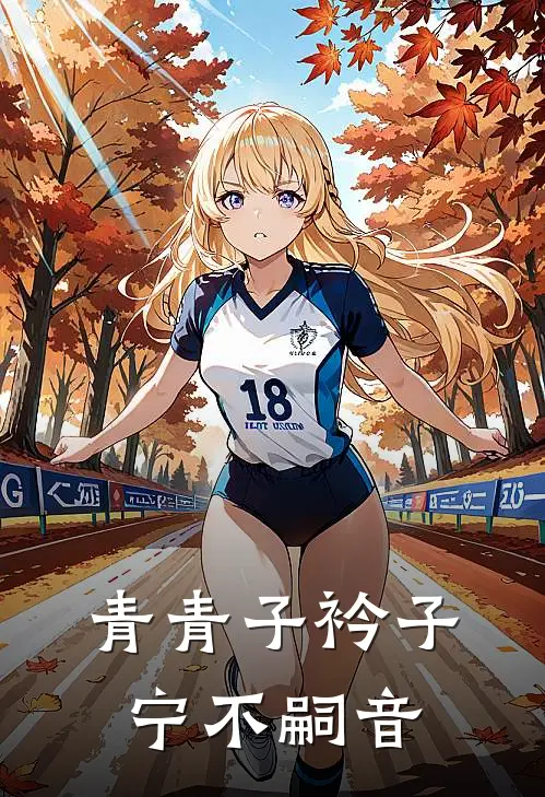 青青子衿子宁不嗣音