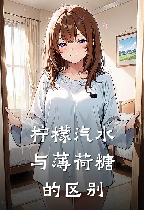 柠檬汽水与薄荷糖的区别