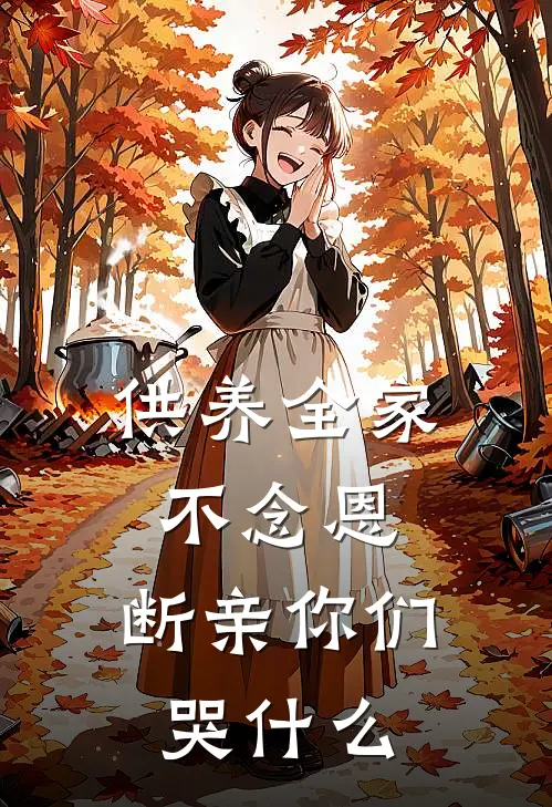 供养全家不念恩，断亲你们哭什么