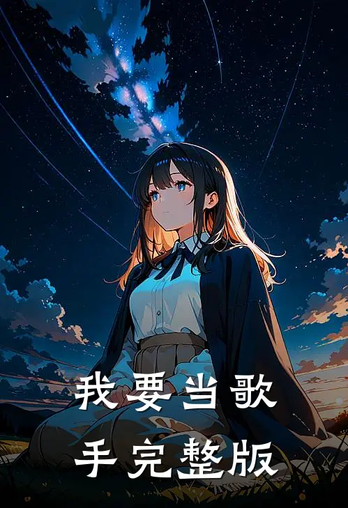 我要当歌手完整版
