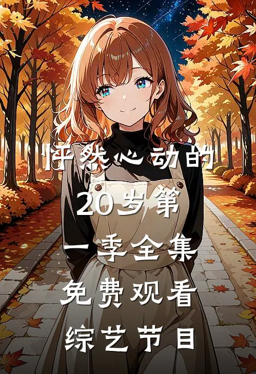 怦然心动的20岁第一季全集免费观看综艺节目