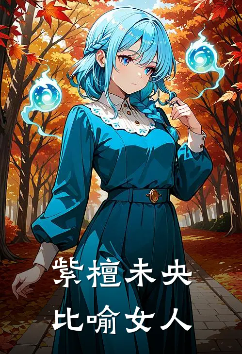 紫檀未央比喻女人