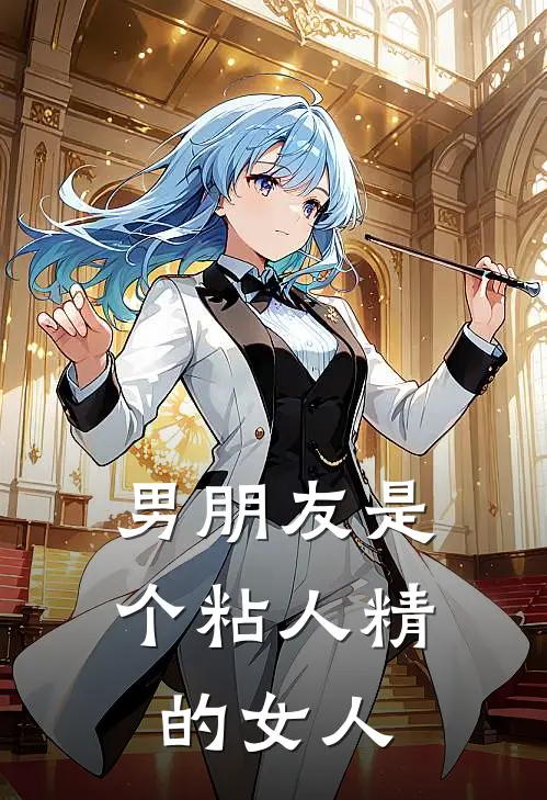 男朋友是个粘人精的女人