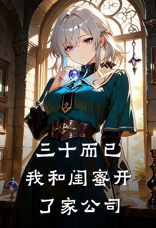 三十而已，我和闺蜜开了家公司