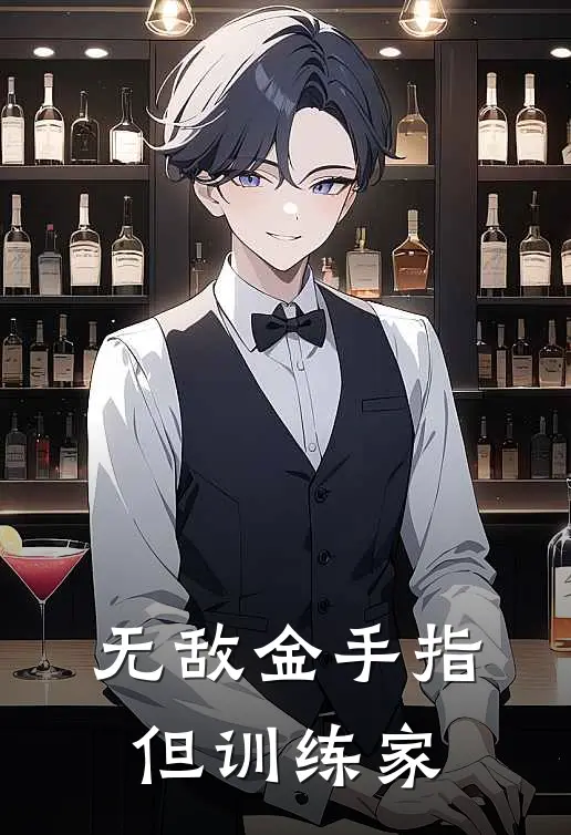 无敌金手指但训练家