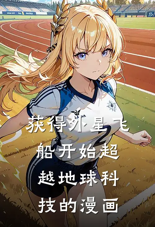 获得外星飞船开始超越地球科技的漫画