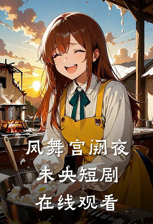 凤舞宫阙夜未央短剧在线观看