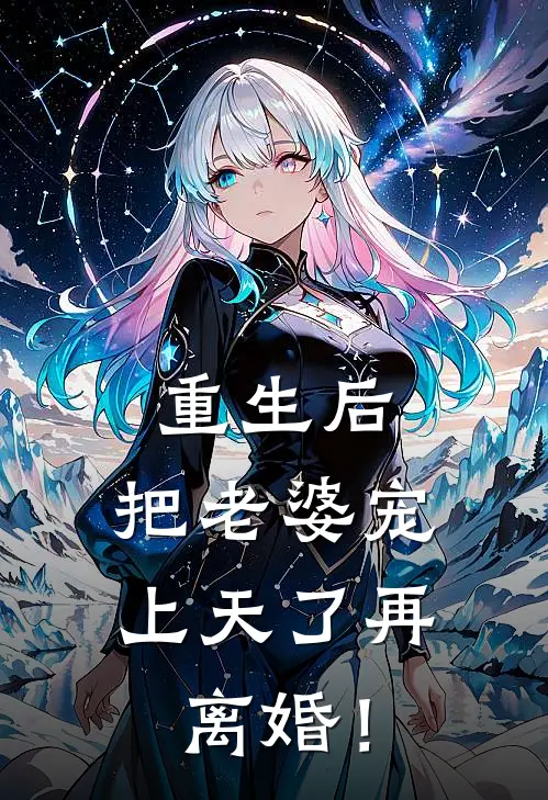 重生后，把老婆宠上天了再离婚！