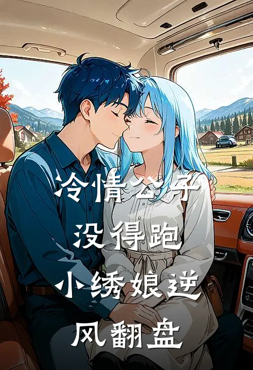 冷情公子没得跑：小绣娘逆风翻盘