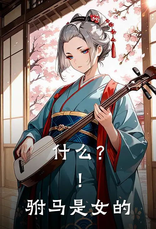 什么？！驸马是女的