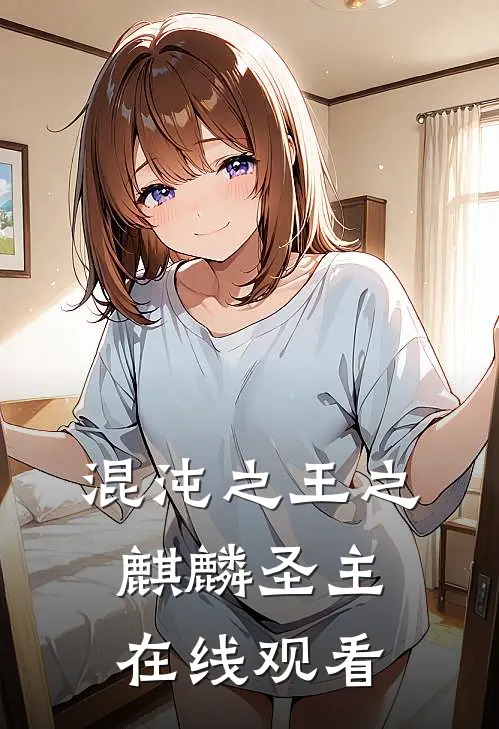 混沌之王之麒麟圣主在线观看