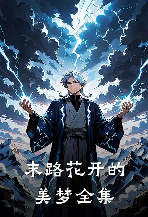 末路花开的美梦全集