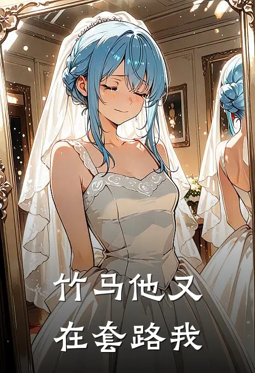 竹马他又在套路我