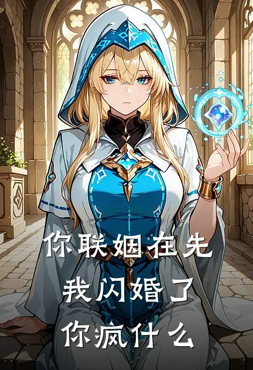 你联姻在先，我闪婚了你疯什么