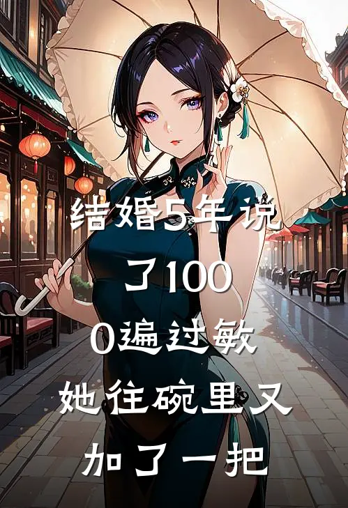 结婚5年说了1000遍过敏，她往碗里又加了一把