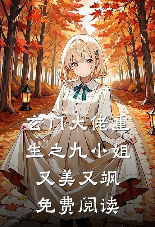 玄门大佬重生之九小姐又美又飒免费阅读