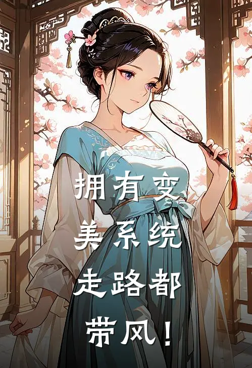 拥有变美系统，走路都带风！