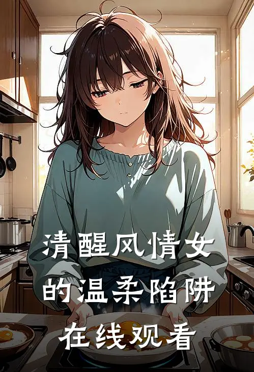 清醒风情女的温柔陷阱在线观看